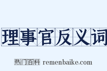 理事官反义词是什么意思的图片